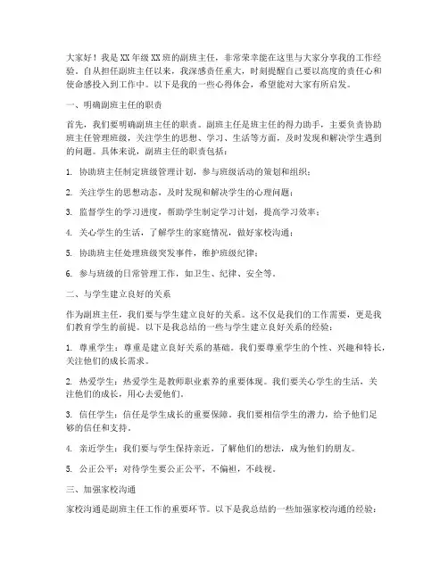 副班主任工作经验交流发言稿