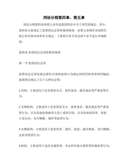 刑法分则第四章、第五章