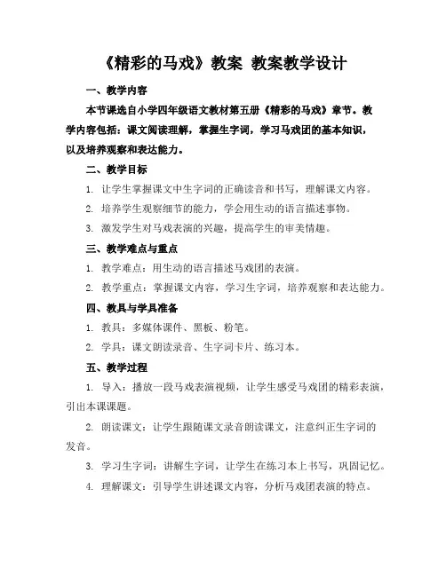 《精彩的马戏》教案教案教学设计