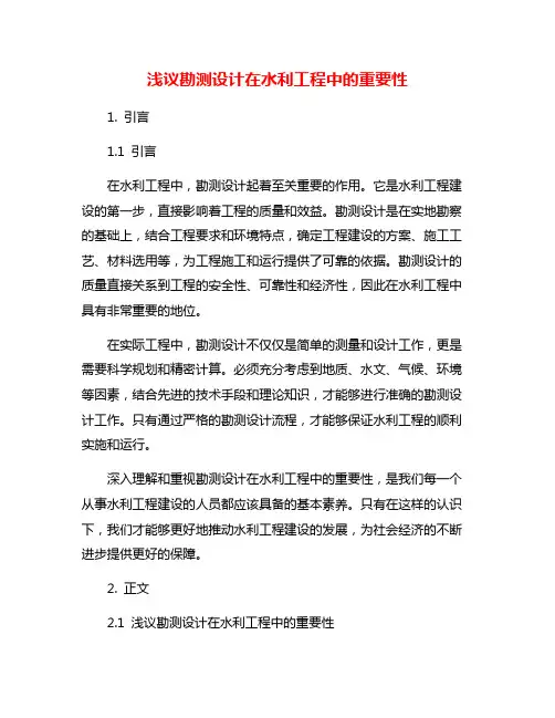 浅议勘测设计在水利工程中的重要性