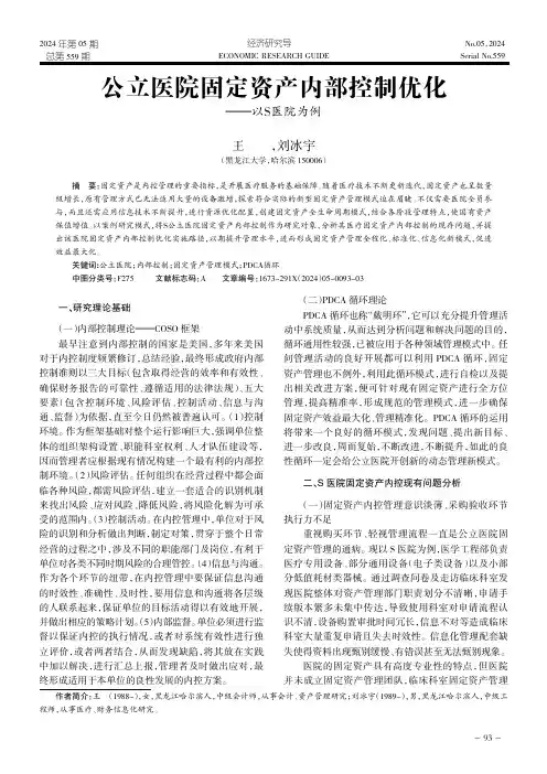 公立医院固定资产内部控制优化——以S医院为例