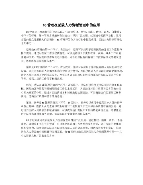 6S管理在医院人力资源管理中的应用