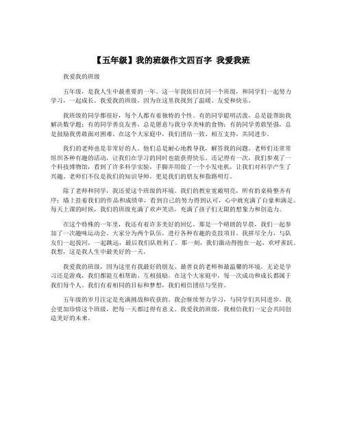【五年级】我的班级作文四百字 我爱我班