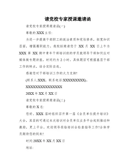请党校专家授课邀请函