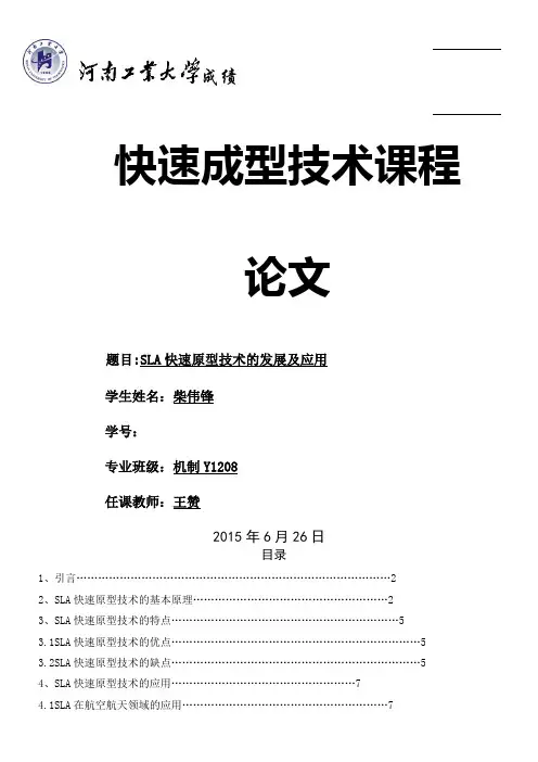 SLA快速原型技术的发展及应用
