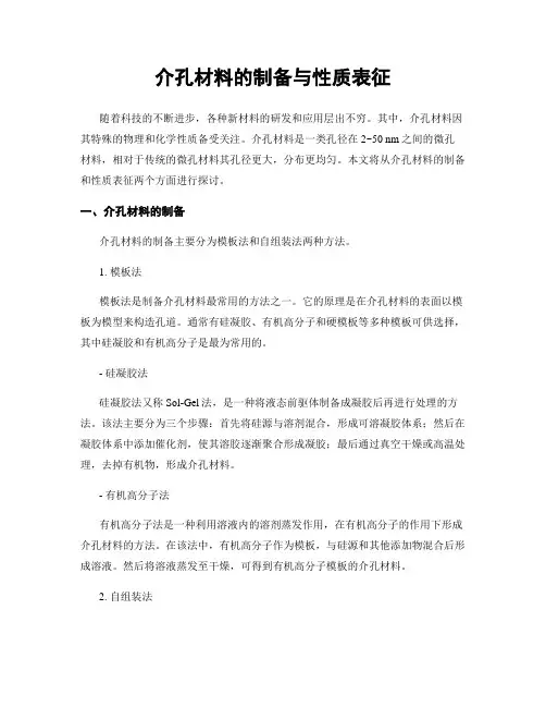 介孔材料的制备与性质表征
