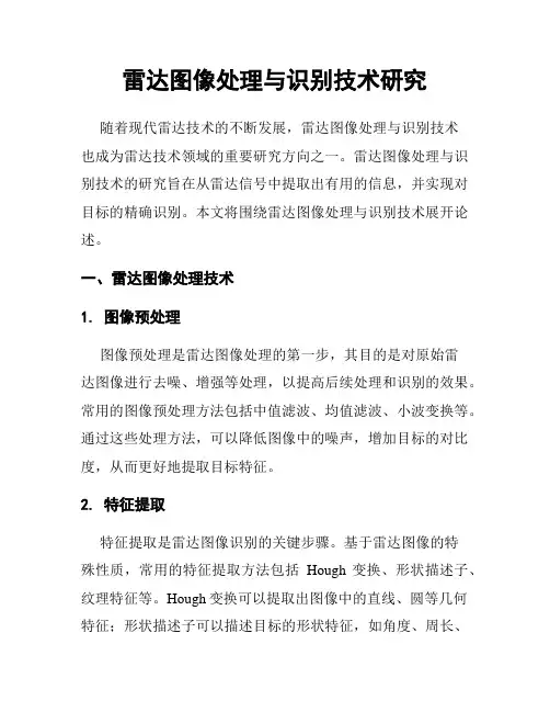 雷达图像处理与识别技术研究