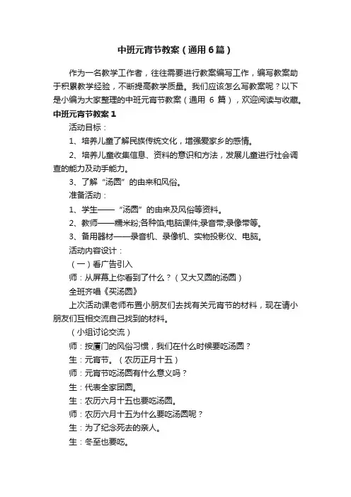 中班元宵节教案（通用6篇）