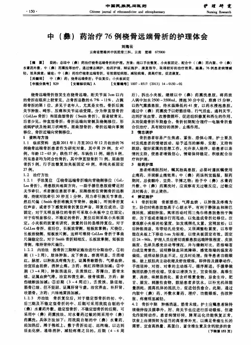 中(彝)药治疗76例桡骨远端骨折的护理体会