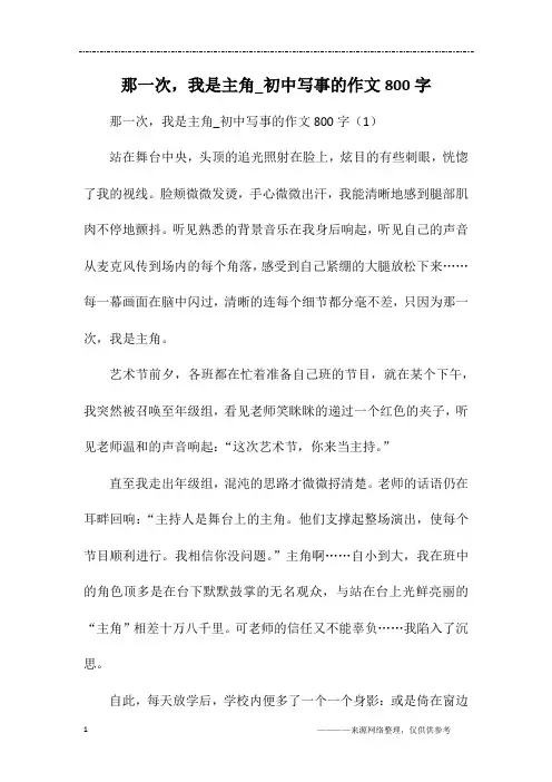 那一次,我是主角_初中写事的作文800字
