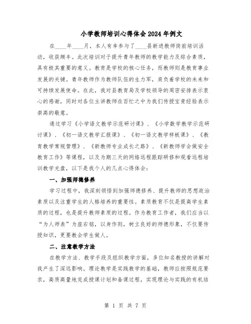 小学教师培训心得体会2024年例文（五篇）