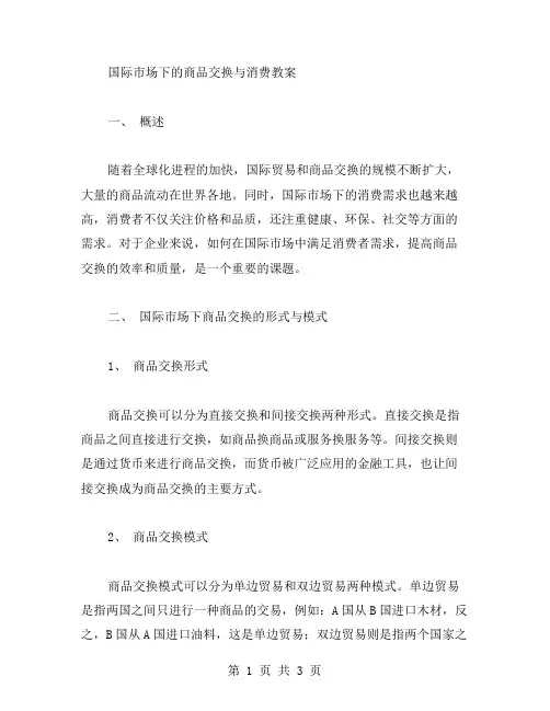 国际市场下的商品交换与消费教案