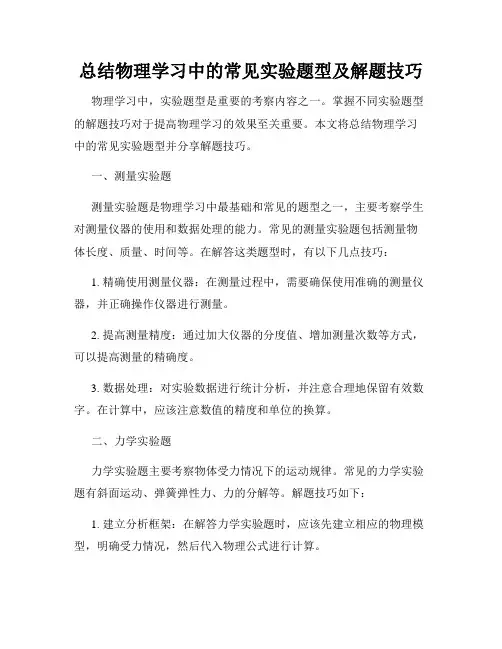 总结物理学习中的常见实验题型及解题技巧