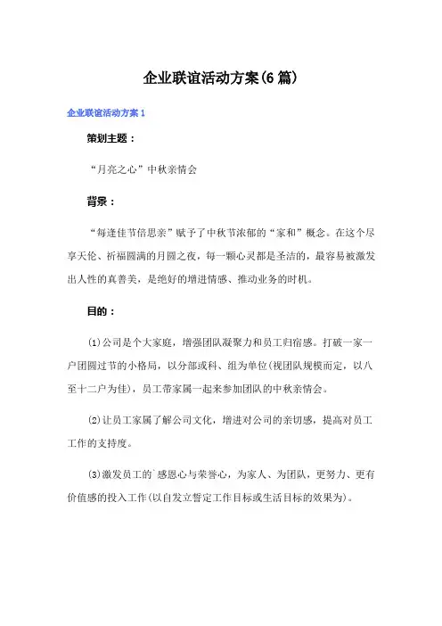 企业联谊活动方案(6篇)【实用】