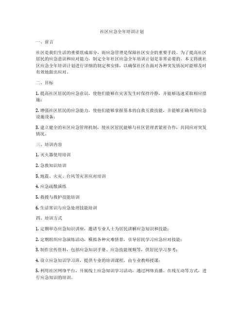 社区应急全年培训计划