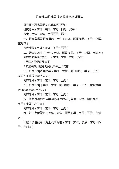 研究性学习成果提交的基本格式要求