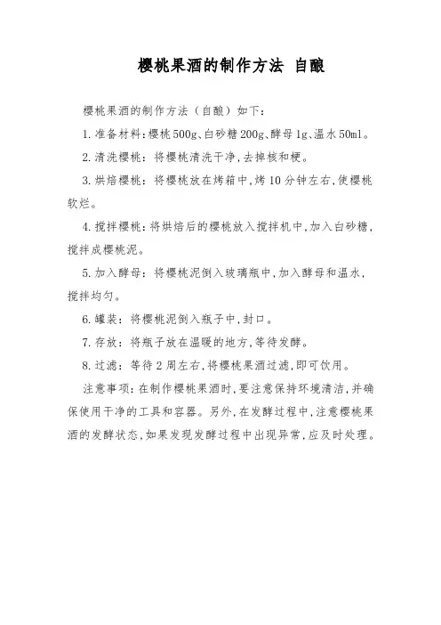 樱桃果酒的制作方法 自酿