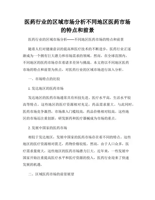 医药行业的区域市场分析不同地区医药市场的特点和前景