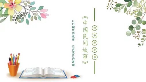 统编版语文五年级上册《中国民间故事》读中推进课 课件(共24张PPT).ppt