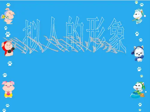 四年级上册美术课件-第11课 拟人的形象 ▏人教新课标  (共25张PPT)