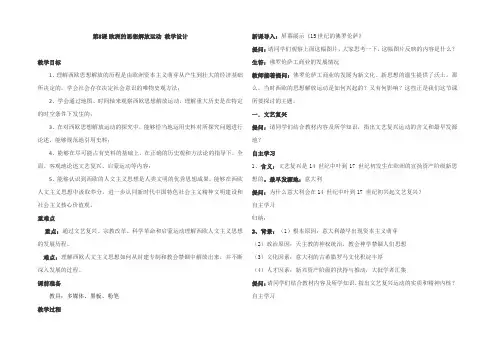 最新部编版高一历史必修中外历史纲要(下)欧洲的思想解放运动教案