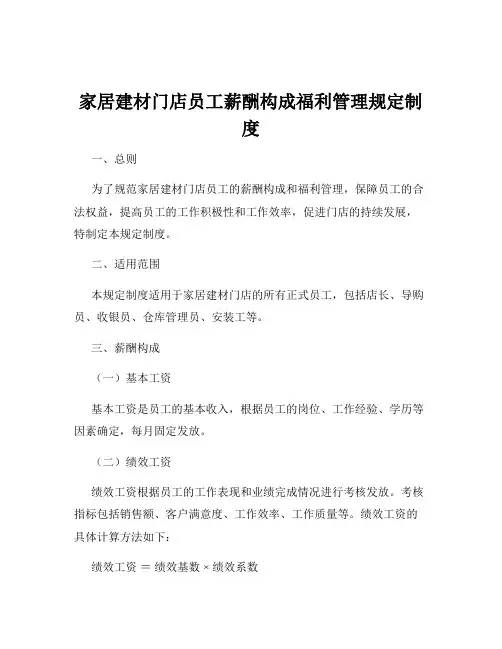 家居建材门店员工薪酬构成福利管理规定制度