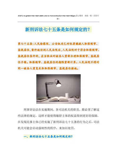 新刑诉法七十五条是如何规定的？