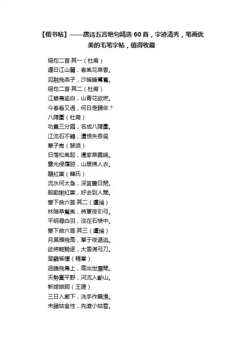 【楷书帖】——唐诗五言绝句精选60首，字迹清秀，笔画优美的毛笔字帖，值得收藏