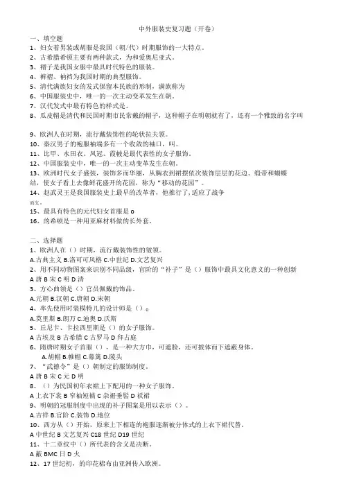 中外服装史复习题