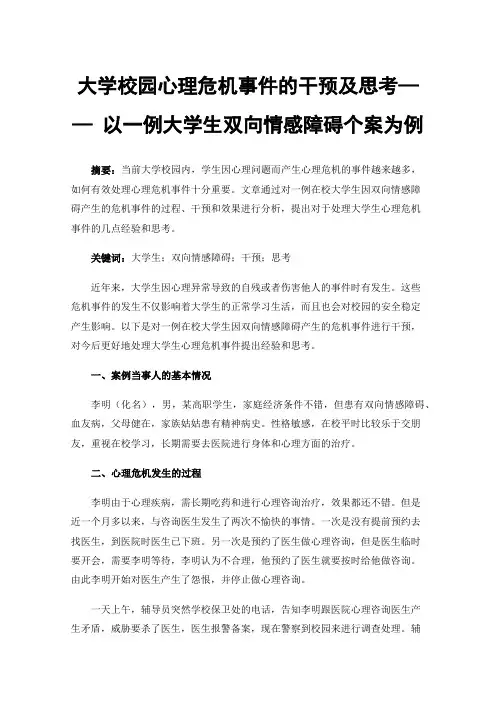 大学校园心理危机事件的干预及思考——以一例大学生双向情感障碍个案为例
