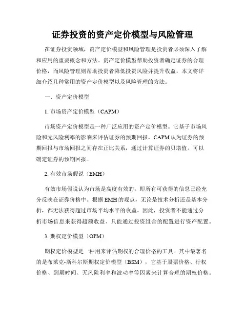 证券投资的资产定价模型与风险管理