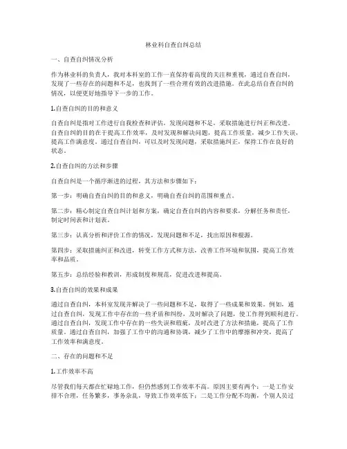 林业科自查自纠总结