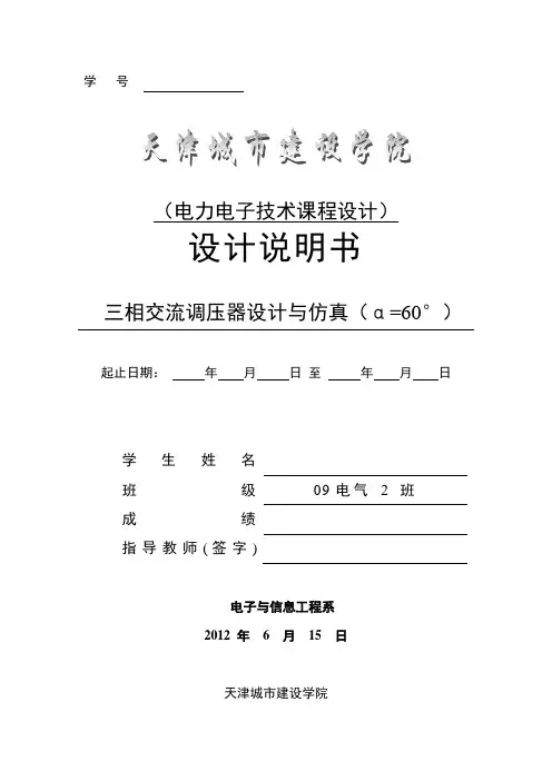 三相交流调压器设计与仿真(α=60°)