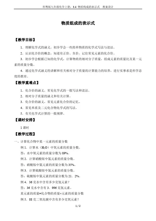 科粤版九年级化学上册：3.4 物质构成的表示式  教案设计