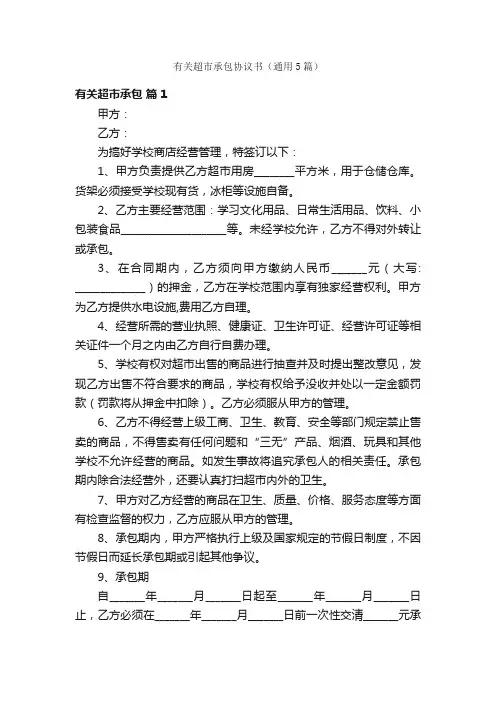 有关超市承包协议书（通用5篇）