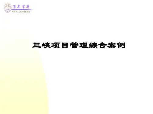 三峡项目管理案例(课堂PPT)
