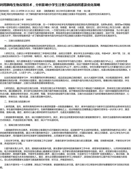 利用脑电生物反馈技术，分析影响小学生注意力品质的因素及优化策略