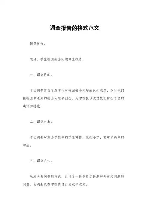调查报告的格式范文
