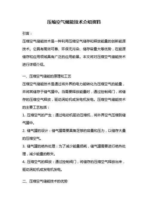 压缩空气储能技术介绍资料