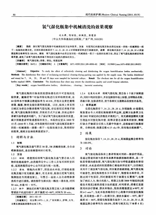 氧气湿化瓶集中机械清洗的效果观察