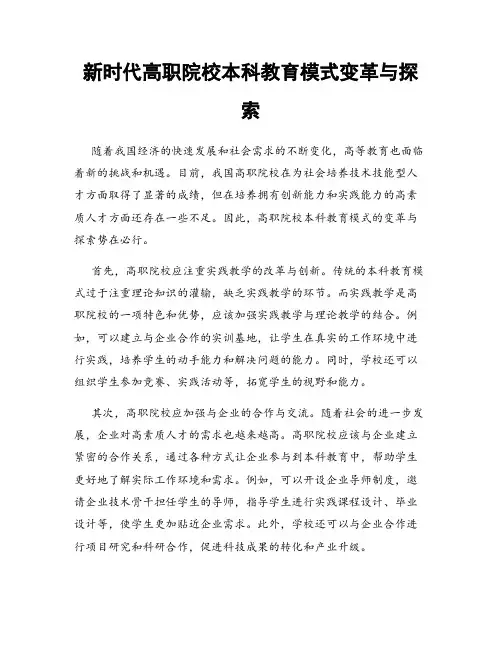 新时代高职院校本科教育模式变革与探索