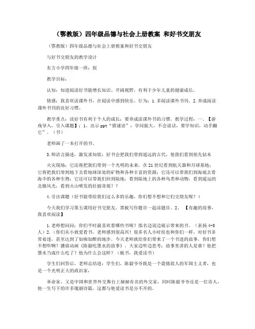 (鄂教版)四年级品德与社会上册教案 和好书交朋友