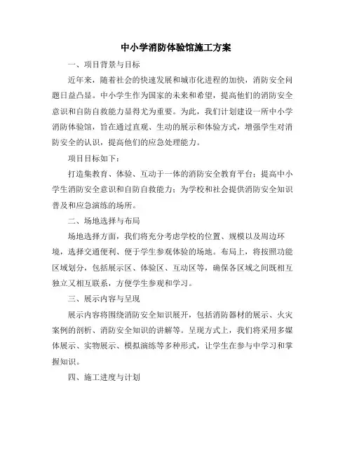 中小学消防体验馆施工方案