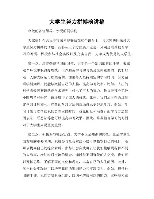 大学生努力拼搏演讲稿