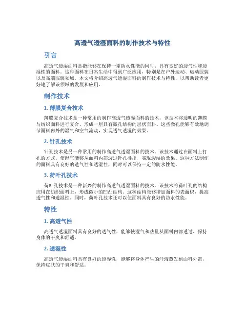 高透气透湿面料的制作技术与特性