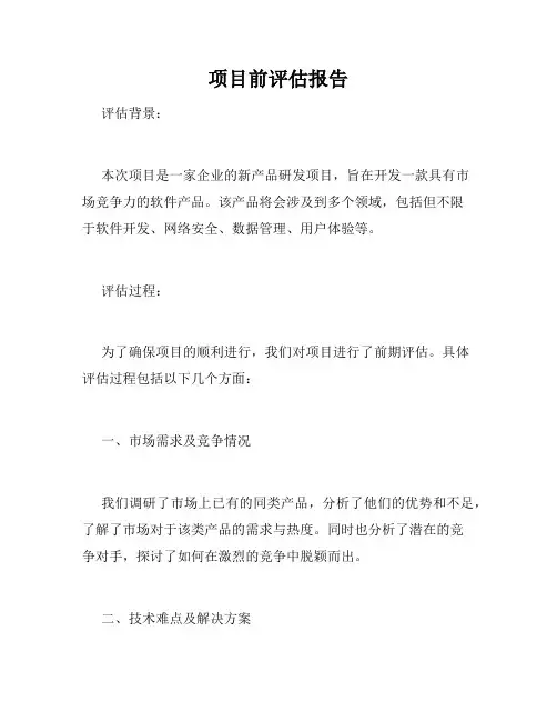 项目前评估报告