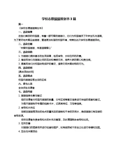 学校志愿猫猫策划书3篇