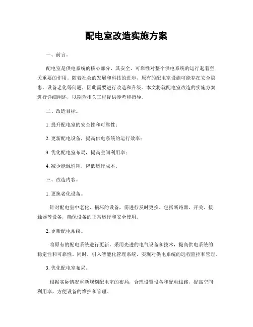 配电室改造实施方案
