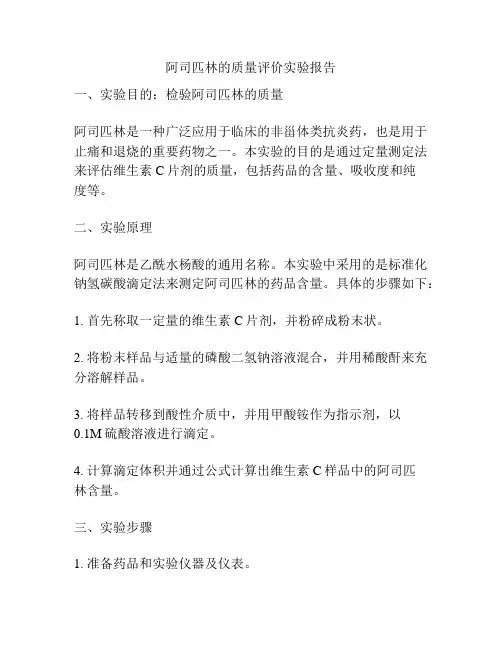 阿司匹林的质量评价实验报告