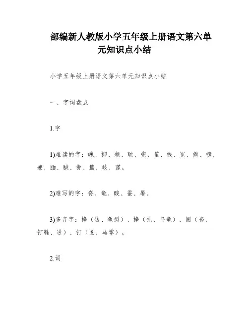 部编新人教版小学五年级上册语文第六单元知识点小结